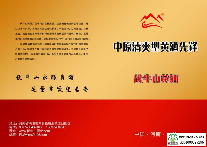 河南印刷廠：伏牛山黃酒 企業(yè)宣傳折頁(yè)