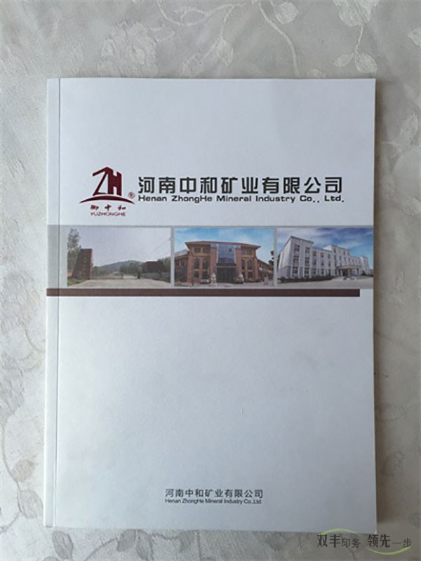 河南中和礦業(yè)畫(huà)冊(cè)印刷